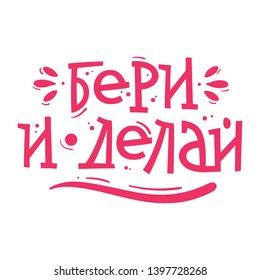Tómalo y hazlo. Letras en ruso. Cirílico. Motivador