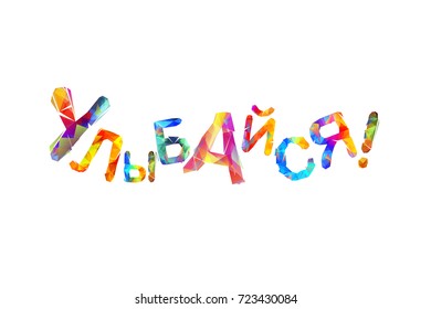 Take a smile. Russian language. Vector triangular letters