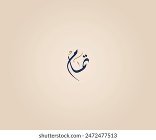 Tamam Name in Arabic Diwani Calligraphy means "And the perfect complement" تمام