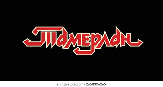 Tamerlane Cyrillic Typography Lettering Vector Design