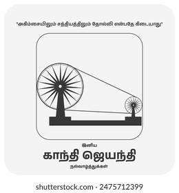 Tamil Gandhi Jayanti wish.translation "Also in non-violence In truth Failure is no. happy gandhi jayanti"