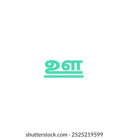 ' ஊ ' from tamil language or ' F ' from tamil alphabet vector design