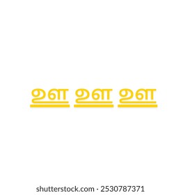 ' ஊ ' del lenguaje tamil o ' F ' del diseño del Vector del alfabeto tamil