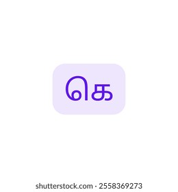 ' கெ ' from tamil language or ' Ke ' from tamil alphabet vector design