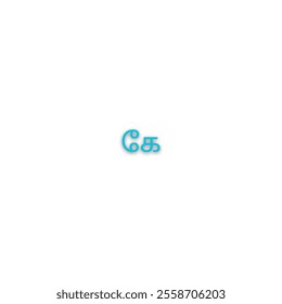 ' கே ' from tamil language or ' Ke ' from tamil alphabet vector design