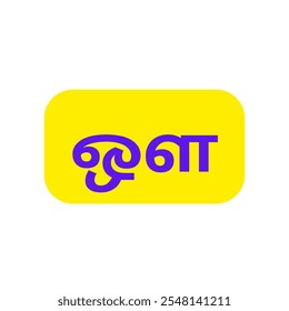 ' ஔ ' from tamil language or ' Oh ' from tamil alphabet vector design