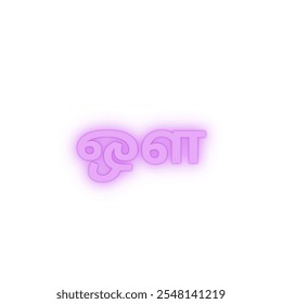 ' ஔ ' from tamil language or ' Oh ' from tamil alphabet vector design