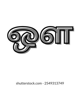 ' ஔ ' from tamil language or ' Oh ' from tamil alphabet vector design