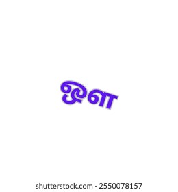 ' ஔ ' from tamil language or ' Oh ' from tamil alphabet vector design