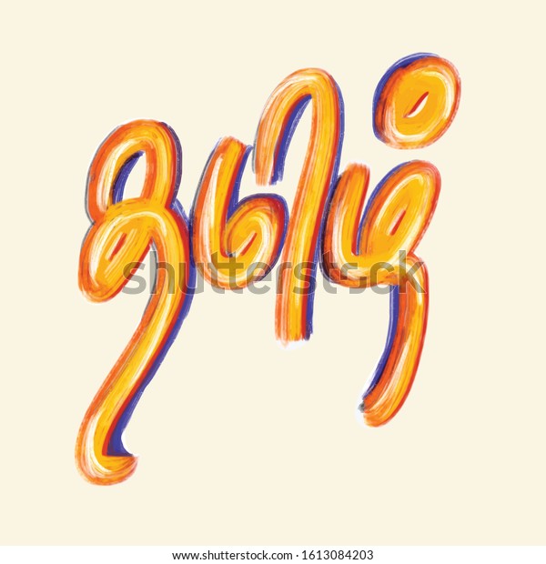 Tamil Typography Colorful Vector Illustration Stock Vector (Royalty