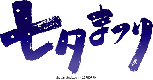 "Tanabata Festival" (Japanese calligraphy) Translation:"Star Festival"