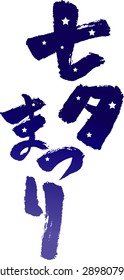 "Tanabata Festival" (Japanese calligraphy) Translation:"Star Festival"