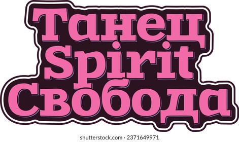 Tanets Spirit Svoboda - Dance Spirit Freedom. Inspiring fusion of Russian and English letters symbolizing the liberated spirit of dance.
