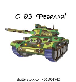 Tank for textile design and print tshirt. Army machine with words isolated on white background. Lettering 23 february on Russian language.