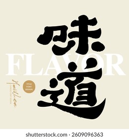 "Taste", Chinese font design, official script style, food related themes.