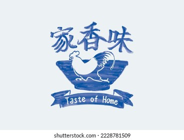 Taste of Home Chinese Logo Design and Rooster Bowl with Blue and White Porcelain Texture. Translation - (title) Taste of Home