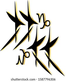 Tattoo ideas. Abstract drawing. Astrological sign Capricorn. Tattoo design