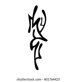 Tattoo tribal vector design sketch. Single sleeve pattern arm. Simple logo. Designer isolated abstract element for arm, leg , shoulder men and women on white background. 
