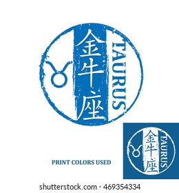 Taurus (Chinese Text translation), Horoscope element, one of the twelve equatorial constellations or signs of the zodiac in Western astronomy and astrology - grunge stamp / label. Print colors used.