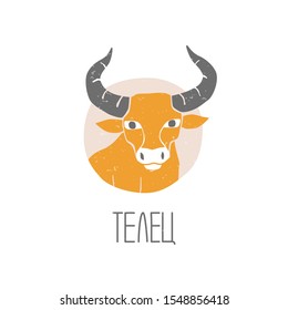 Taurus icon with a signature in Russian. Colored caption bull on a white background. Vector bull original design. Vector shabby hand drawn illustration