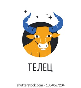 Taurus zodiac sign with handwritten title in Russian. Bright astology icon isolatedon a white background. Vector shabby hand drawn illustration