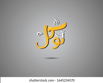 Tawakkal (Arabic: توكل‎) in the Arabic calligraphy, is the word for the Islamic concept of reliance on God or trusting in God's plan.