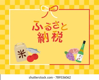 Tax deductible donation system in japan./In Japanese it is written "Tax deductible donation system" "rice" "sake".