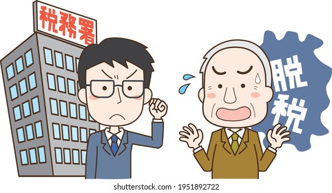Tax evasion staff ／Kanji characters in the illustrations mean tax evasion and tax evasion in Japanese