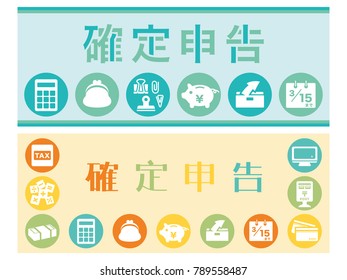 Tax return in Japan vector banner set./It is written in Japanese as "Tax return" "Tax Office" "My Number Card" "One Ten Thousand yen".