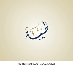 Taybah Name in Arabic Diwani Calligraphy means "Kindness" طيبة
