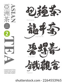 Tea ceremony culture in Asia, Asian special tea collection (2), smooth calligraphy text style, suitable for title design, vector handwritten text material.