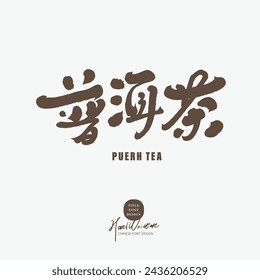 Tea culture, "Pu'er tea", tea label Chinese font design, handwriting style.