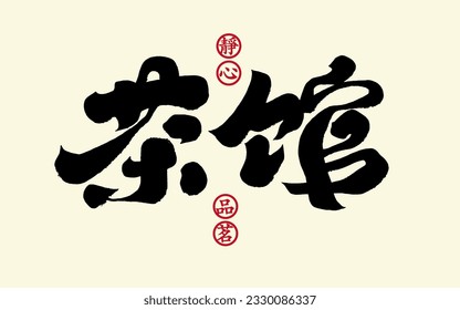 "Tea House", simplified characters, calligraphy style design. The Chinese characters on the trumpet are "tasting tea with peace of mind". Vector text material.