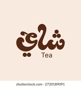 Té - Diseño moderno de letras árabes 