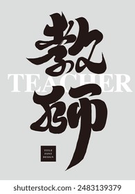 "Lehrer", Chinesische Kalligrafie Schriftdesign, Lehrertag, Werbetext Schriftdesign.