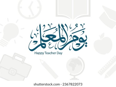 teacher day greeting card in arabic calligraphy , translation : "happy teacher day"