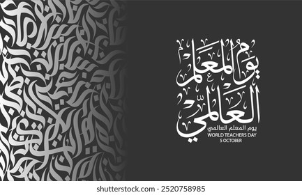 teacher day greeting card in arabic calligraphy with Arabic letters style , translation : "world teachers day"