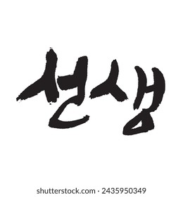 선생. Profesor. Palabra de caligrafía coreana. Caligrafía en coreano. 