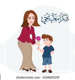 Teachers' Day in Arabic Islamic Calligraphy Style. (translate Thank you my teacher). Greeting card vector