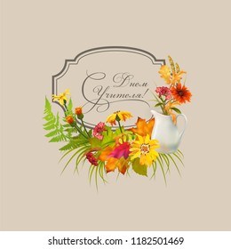 Teachers day greeting card with autumn leaves and flowers. Happy teachers day inscription in Russian.