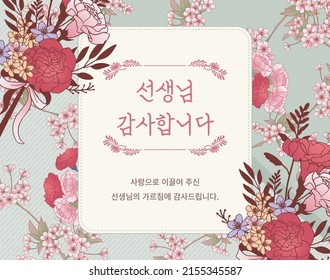 Teacher's Day greeting card with carnations and cherry blossom background. (Korean translation: thank you teacher, Thank you to the teacher who guided me with love.)