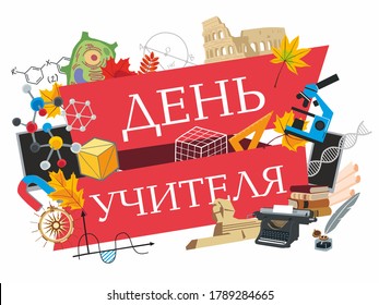 Teacher's Day. The inscription is in Russian. School attributes set