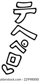 Tehepero" is a word that became popular among young people in Japanese.