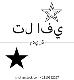 Tel Aviv in Arabic. for print on the t-shirt. 