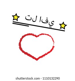 Tel Aviv in Arabic. for print on the t-shirt. 