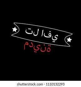 Tel Aviv in Arabic. for print on the t-shirt. 