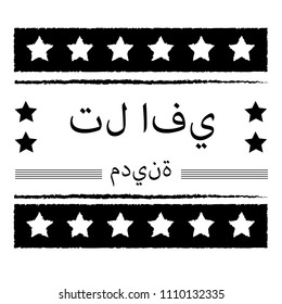 Tel Aviv in Arabic. for print on the t-shirt. 