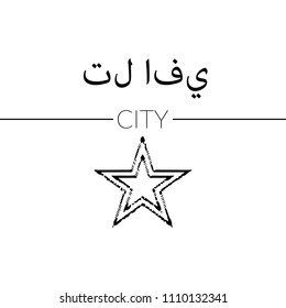 Tel Aviv in Arabic. for print on the t-shirt. 