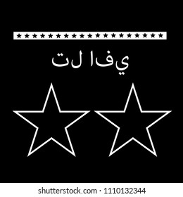 Tel Aviv in Arabic. for print on the t-shirt. 