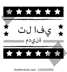 Tel Aviv in Arabic. for print on the t-shirt. 